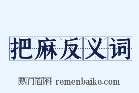 把麻反义词是什么意思的图片